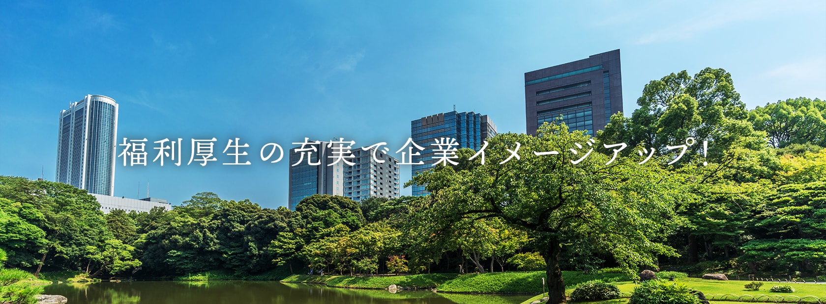 文京区勤労者共済会 - 広げよう福利厚生の環